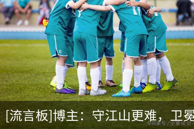 [流言板]博主：守江山更难，卫冕冠军面对的挑战者没有一个面目和善